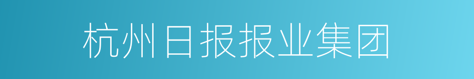 杭州日报报业集团的同义词