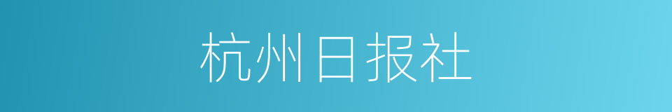 杭州日报社的同义词