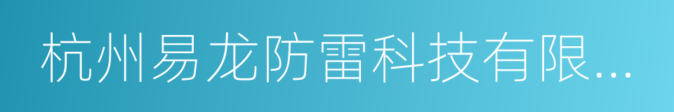 杭州易龙防雷科技有限公司的同义词