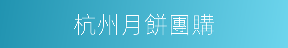 杭州月餅團購的同義詞