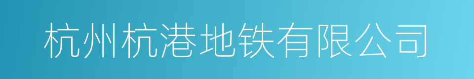 杭州杭港地铁有限公司的同义词