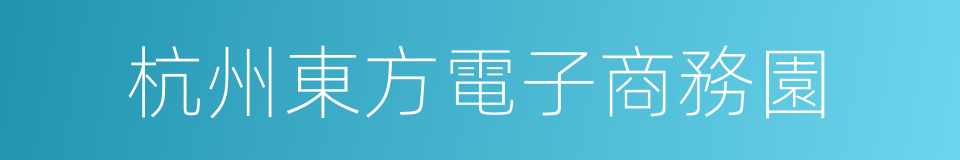 杭州東方電子商務園的同義詞