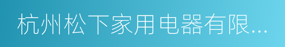 杭州松下家用电器有限公司的同义词