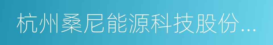 杭州桑尼能源科技股份有限公司的同义词