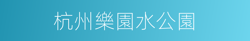 杭州樂園水公園的同義詞