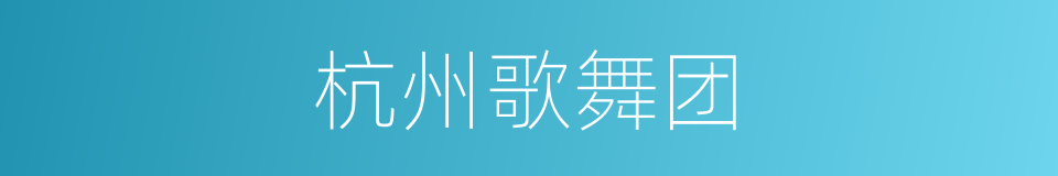 杭州歌舞团的同义词