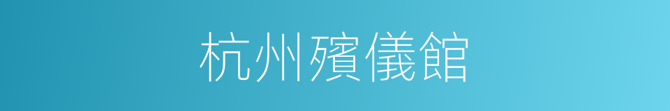 杭州殯儀館的同義詞