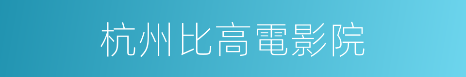 杭州比高電影院的同義詞