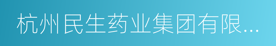 杭州民生药业集团有限公司的同义词