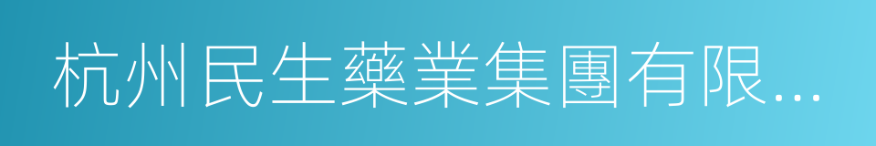 杭州民生藥業集團有限公司的同義詞