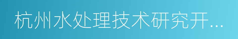 杭州水处理技术研究开发中心的同义词