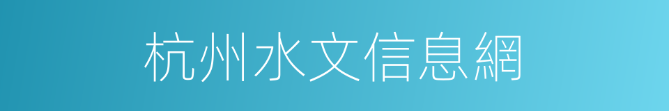 杭州水文信息網的同義詞