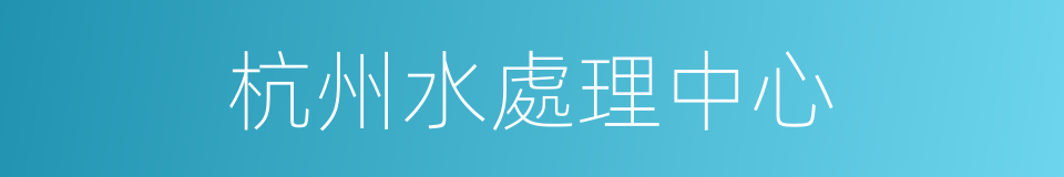 杭州水處理中心的同義詞