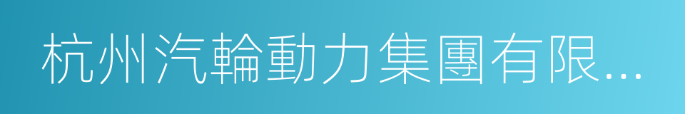 杭州汽輪動力集團有限公司的同義詞