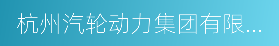 杭州汽轮动力集团有限公司的同义词