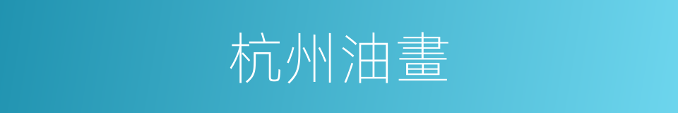 杭州油畫的同義詞