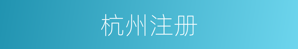 杭州注册的同义词