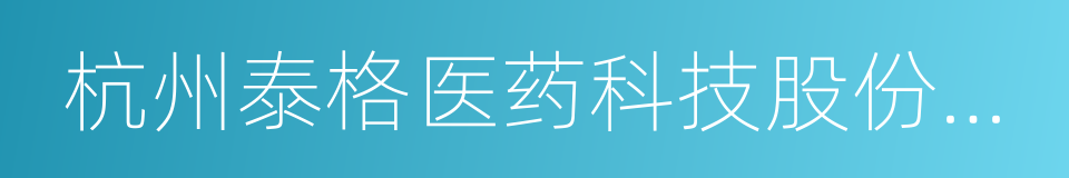 杭州泰格医药科技股份有限公司的同义词