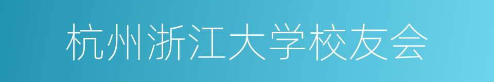 杭州浙江大学校友会的同义词