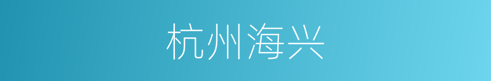 杭州海兴的同义词