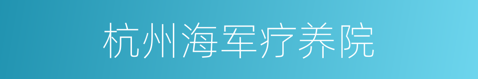 杭州海军疗养院的同义词