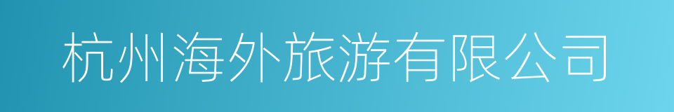 杭州海外旅游有限公司的同义词
