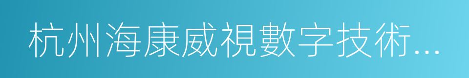 杭州海康威視數字技術有限公司的同義詞