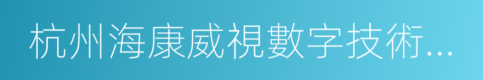 杭州海康威視數字技術股份有限公司的同義詞