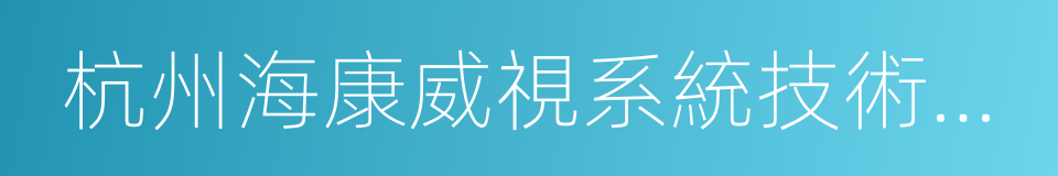 杭州海康威視系統技術有限公司的同義詞