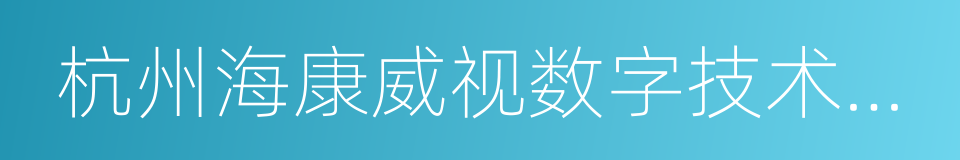 杭州海康威视数字技术有限公司的同义词