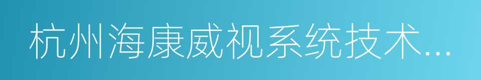 杭州海康威视系统技术有限公司的同义词