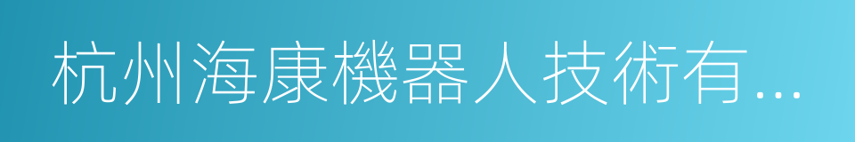 杭州海康機器人技術有限公司的同義詞