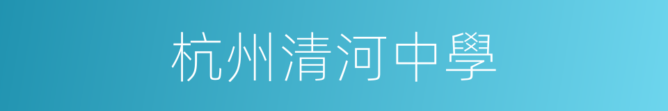 杭州清河中學的同義詞