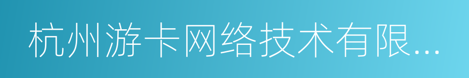 杭州游卡网络技术有限公司的同义词