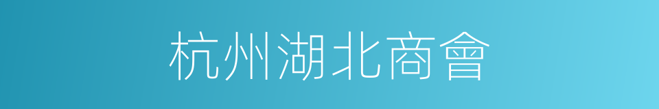 杭州湖北商會的同義詞