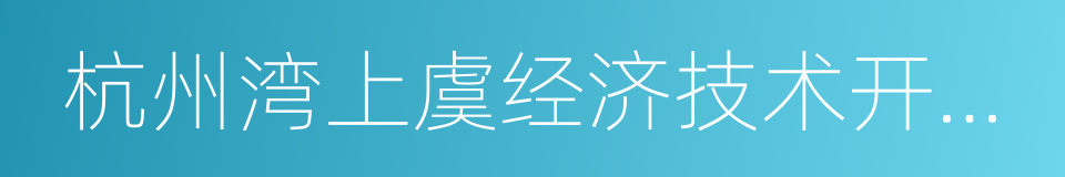 杭州湾上虞经济技术开发区的同义词