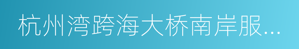 杭州湾跨海大桥南岸服务区的同义词