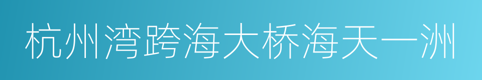 杭州湾跨海大桥海天一洲的同义词