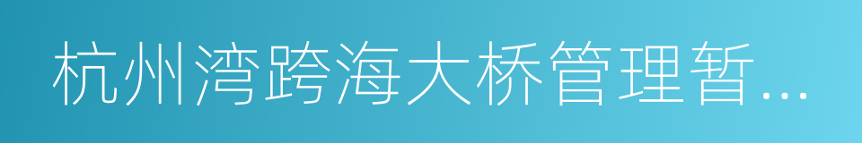 杭州湾跨海大桥管理暂行办法的同义词