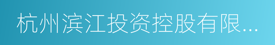 杭州滨江投资控股有限公司的同义词