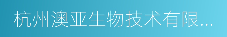 杭州澳亚生物技术有限公司的同义词