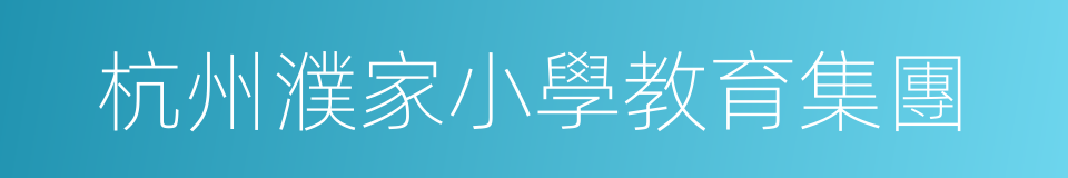 杭州濮家小學教育集團的同義詞