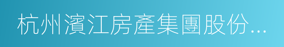 杭州濱江房產集團股份有限公司的同義詞