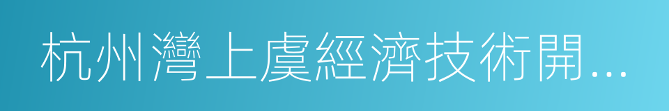 杭州灣上虞經濟技術開發區的同義詞