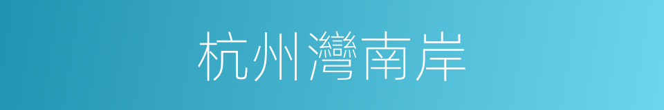 杭州灣南岸的同義詞