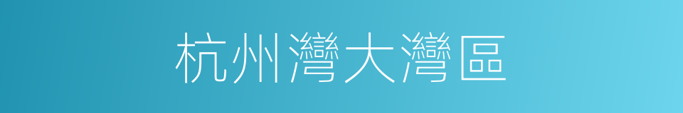 杭州灣大灣區的同義詞