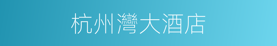 杭州灣大酒店的同義詞
