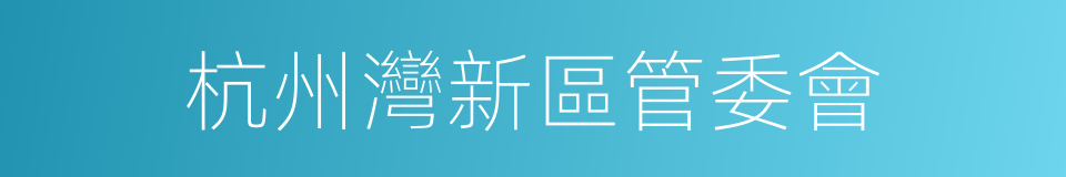 杭州灣新區管委會的同義詞