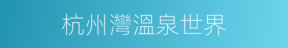 杭州灣溫泉世界的同義詞