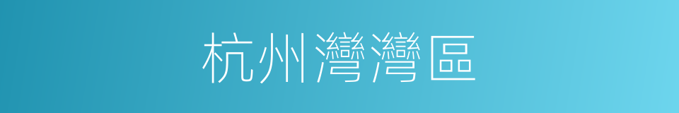 杭州灣灣區的同義詞